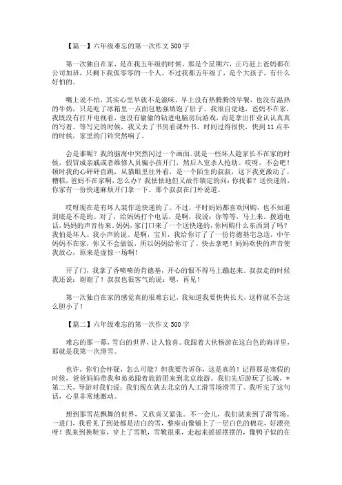 最新六年级难忘的第一次作文500字5篇(精选)