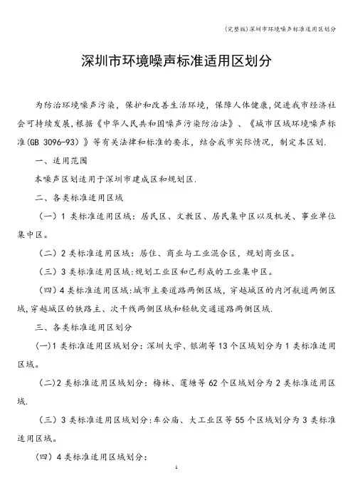 (完整版)深圳市环境噪声标准适用区划分