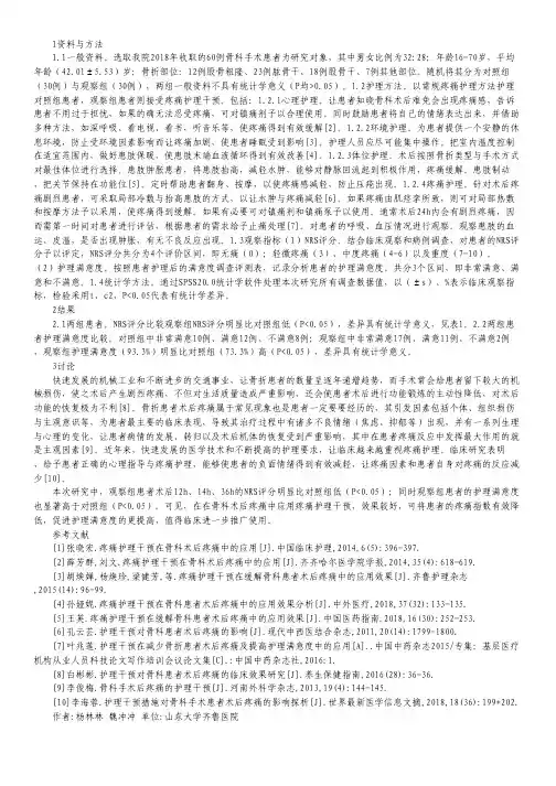 疼痛护理干预在骨科术后疼痛的运用.pdf