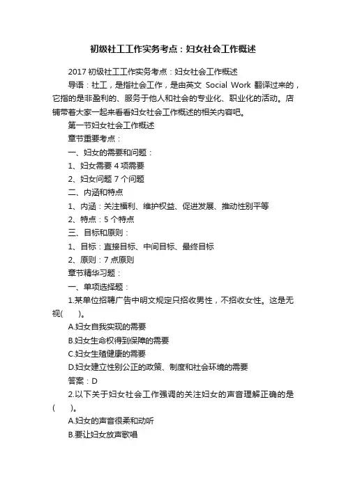初级社工工作实务考点：妇女社会工作概述