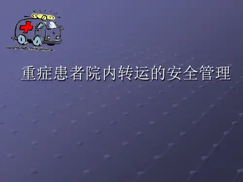 危重转运ppt课件