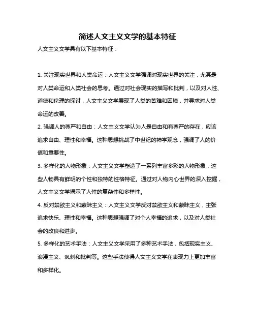 简述人文主义文学的基本特征