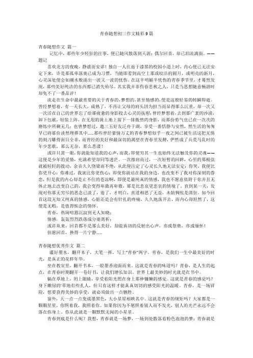 青春随想初三作文精彩9篇
