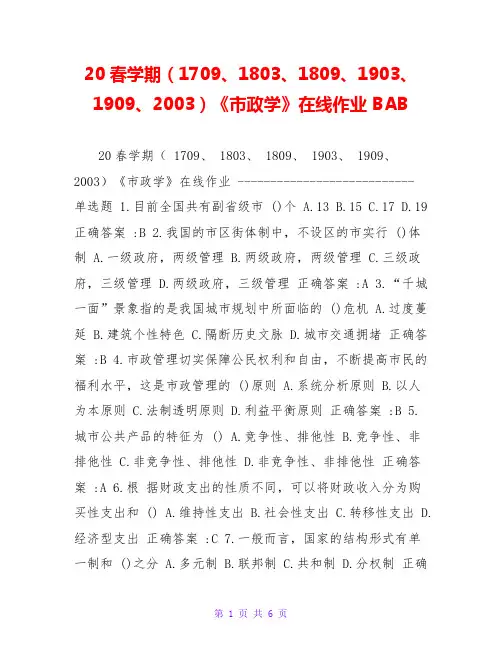 20春学期(1709、1803、1809、1903、1909、2003)《市政学》在线作业 BAB