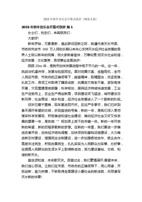 2023年新年音乐会开幕式致辞（精选5篇）