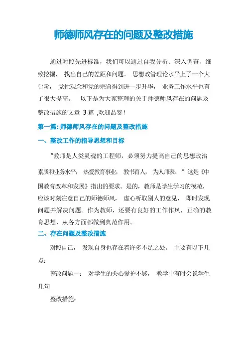 师德师风存在的问题及整改措施
