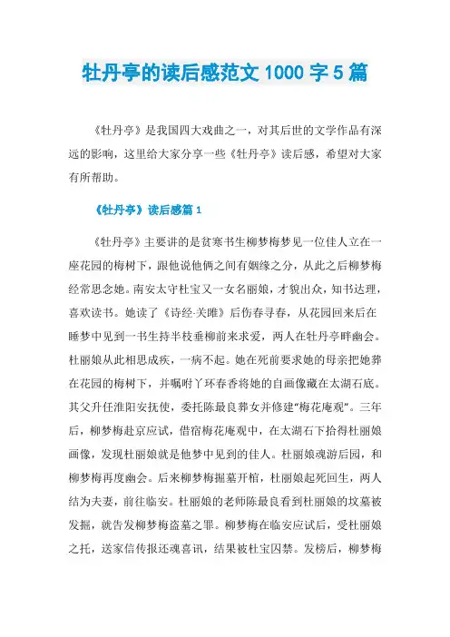 牡丹亭的读后感范文1000字5篇