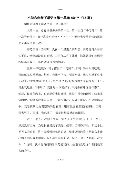 小学六年级下册语文第一单元450字(36篇)