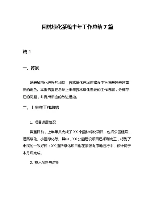 园林绿化系统半年工作总结7篇