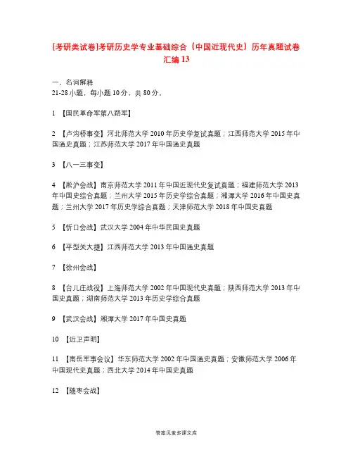 [考研类试卷]考研历史学专业基础综合(中国近现代史)历年真题试卷汇编13.doc