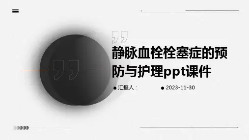 静脉血栓栓塞症的预防与护理ppt课件