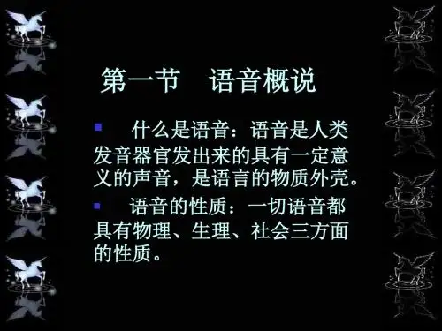普通话_语音概说