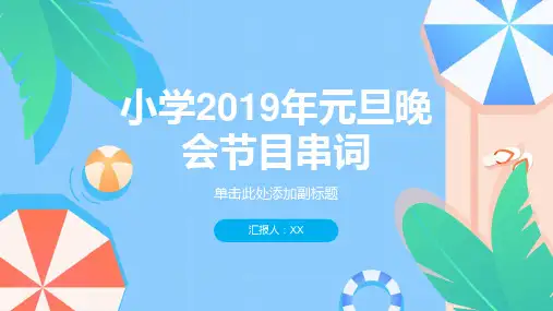 小学2019年元旦晚会节目串词