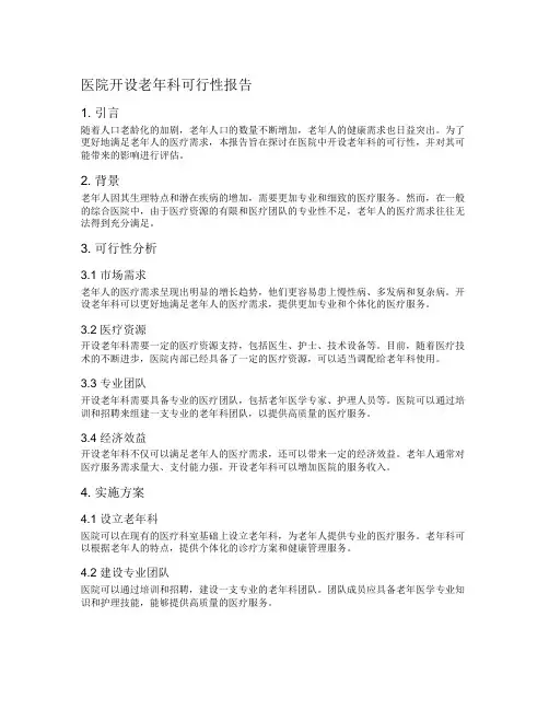 医院开设老年科可行性报告
