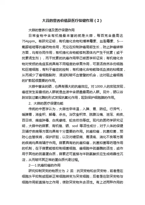 大蒜的营养价值及医疗保健作用（2）