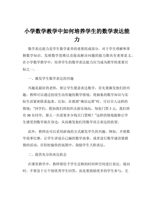 小学数学教学中如何培养学生的数学表达能力
