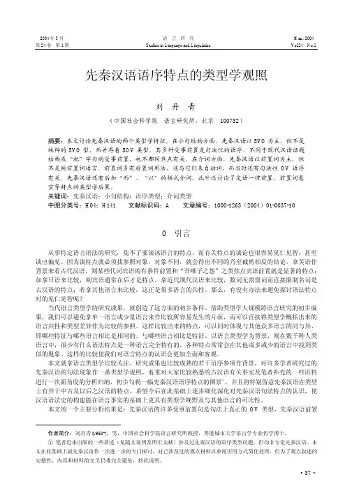 先秦汉语语序特点的类型学观照