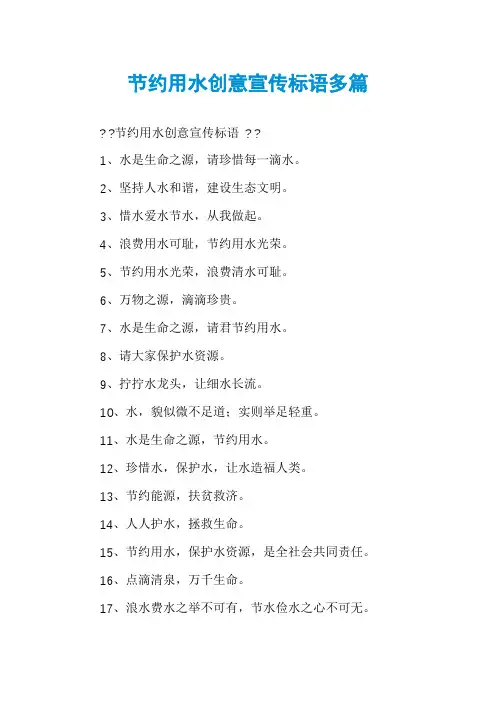 节约用水创意宣传标语多篇