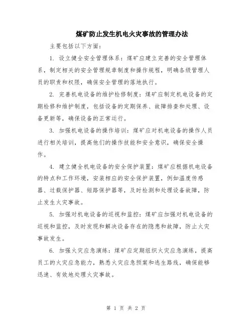 煤矿防止发生机电火灾事故的管理办法