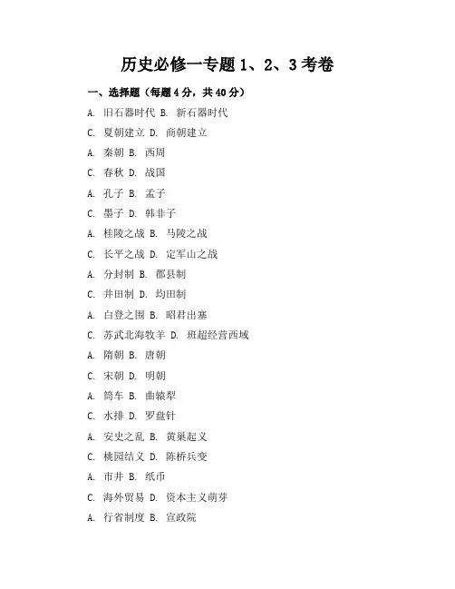 历史必修一专题1、2、3考卷