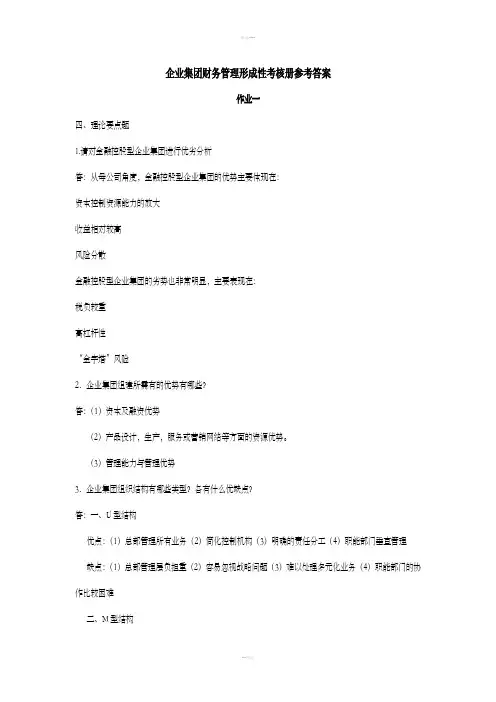 企业集团财务管理形成性考核册参考答案