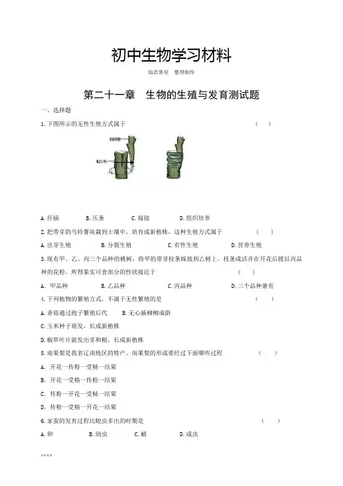 苏教版生物八年级下册第二十一章  生物的生殖与发育测试题