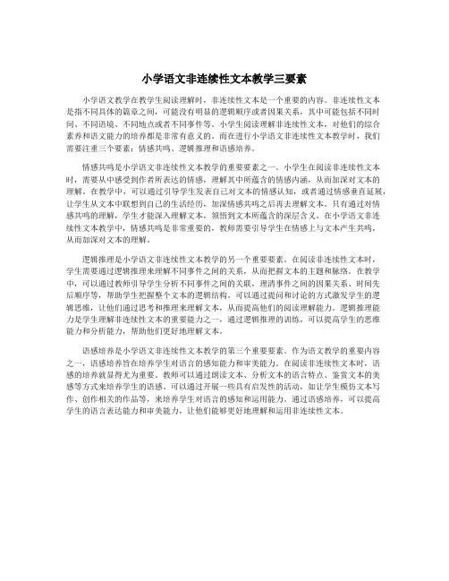 小学语文非连续性文本教学三要素