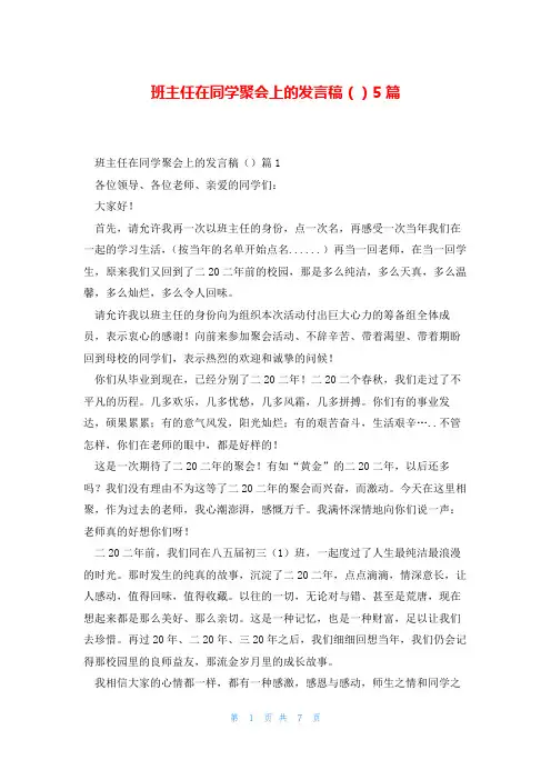 班主任在同学聚会上的发言稿()5篇