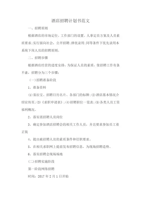 酒店招聘计划书范文