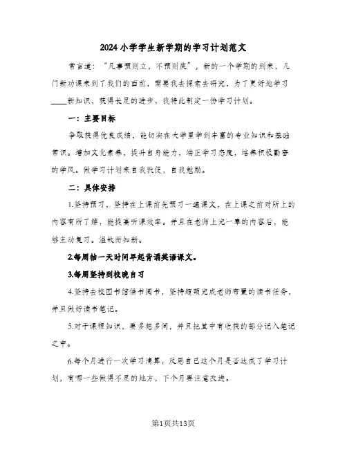 2024小学学生新学期的学习计划范文(8篇)