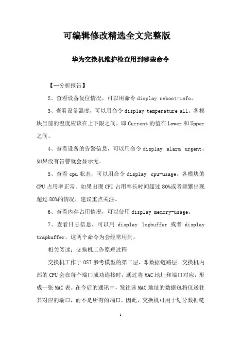 华为交换机维护检查用到哪些命令精选全文