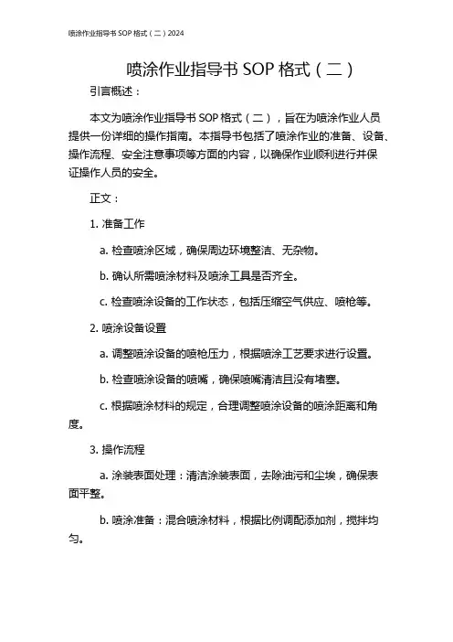 喷涂作业指导书SOP格式(二)2024