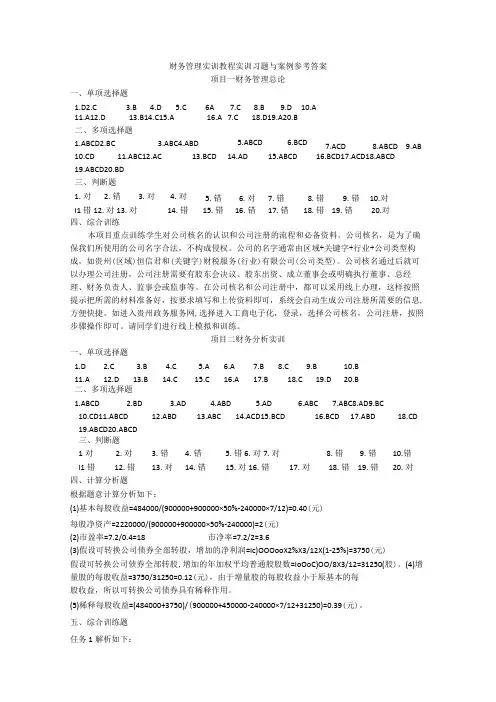 《财务管理实训教程》(韦绪任)实训习题与案例参考答案