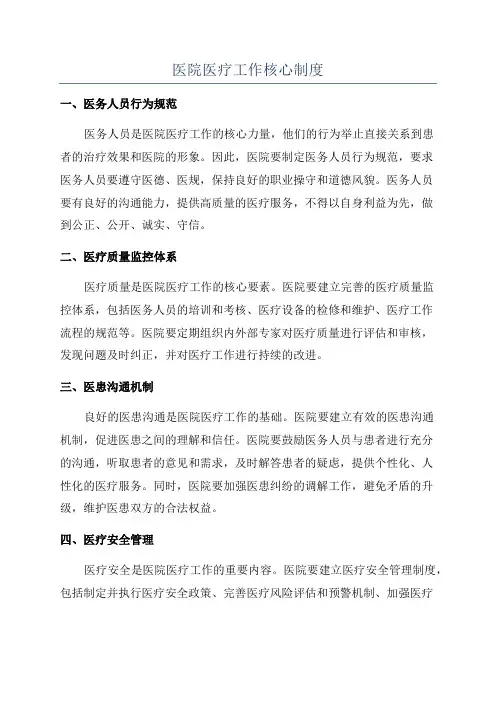 医院医疗工作核心制度