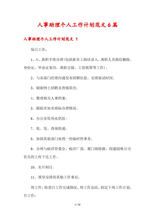人事助理个人工作计划范文6篇