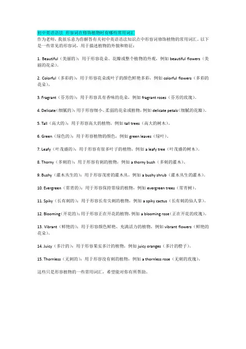 初中英语语法 形容词在修饰植物时有哪些常用词汇