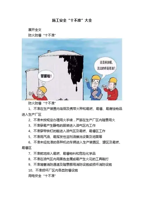施工安全“十不准”大全