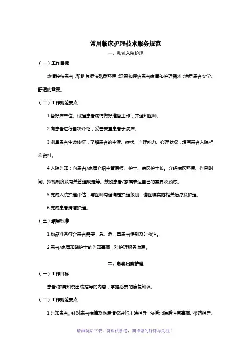 卫生部常用临床护理技术服务规范