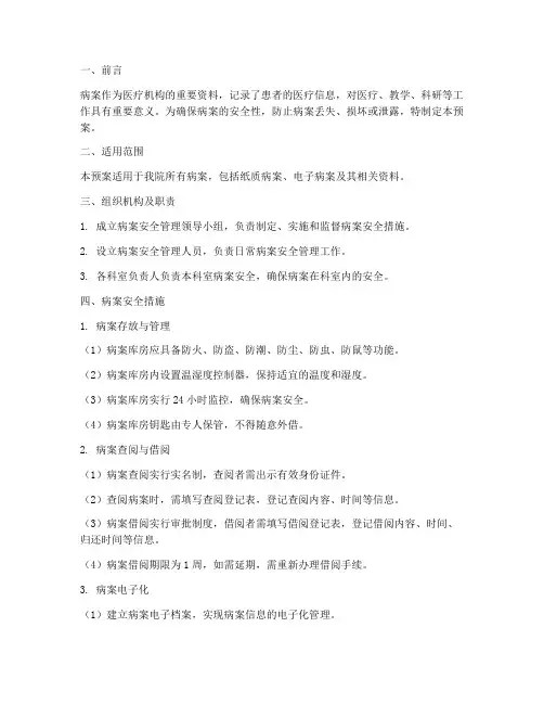 病案安全性措施应急预案