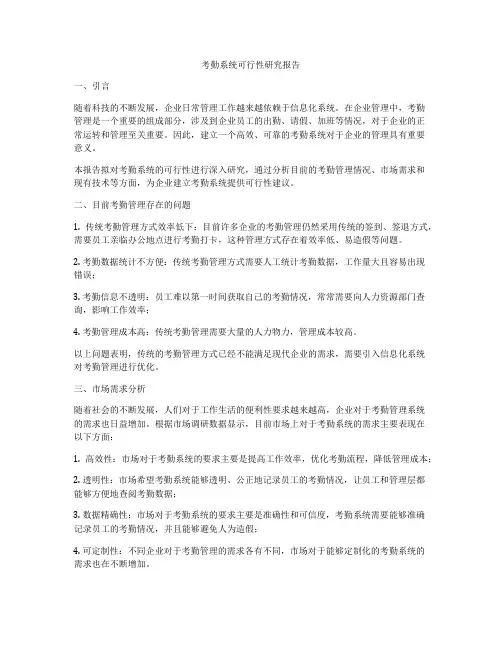 考勤系统可行性研究报告