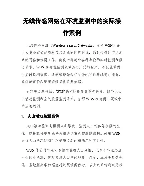 无线传感网络在环境监测中的实际操作案例