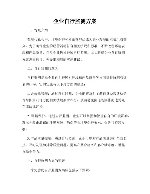 企业自行监测方案