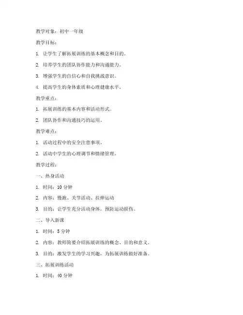 拓展训练初中体育教案模板