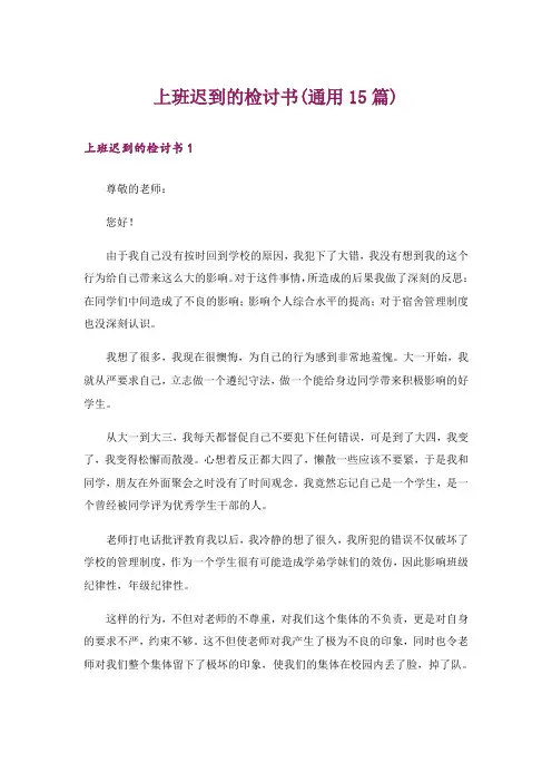 上班迟到的检讨书(通用15篇)