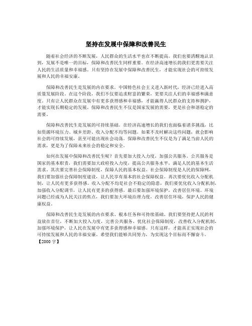 坚持在发展中保障和改善民生