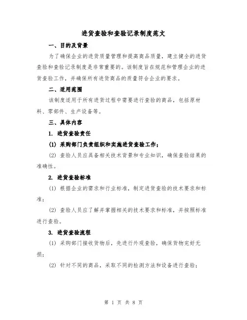 进货查验和查验记录制度范文(三篇)