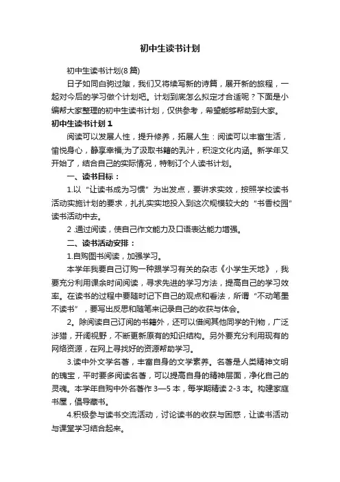 初中生读书计划（8篇）