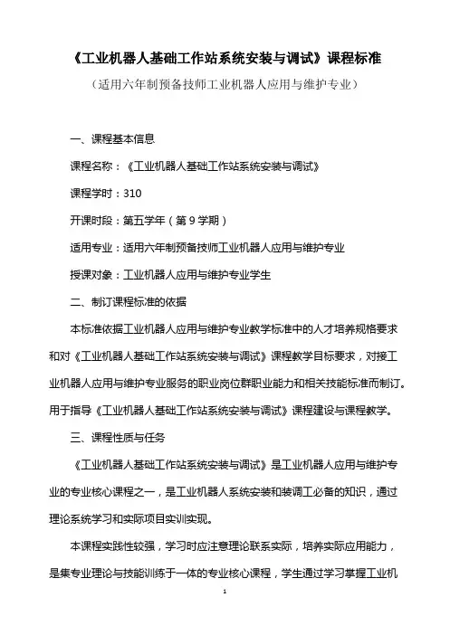 《工业机器人基础工作站系统安装与调试》课程标准