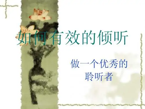 如何有效的倾听
