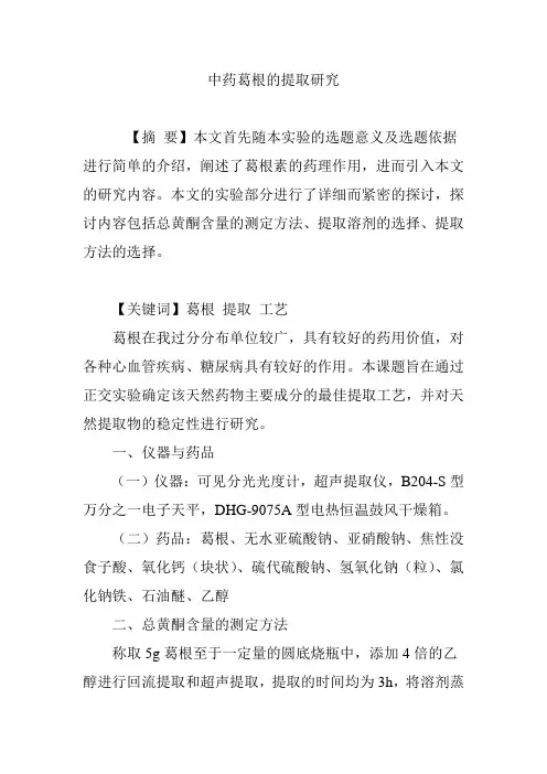 中药葛根的提取研究